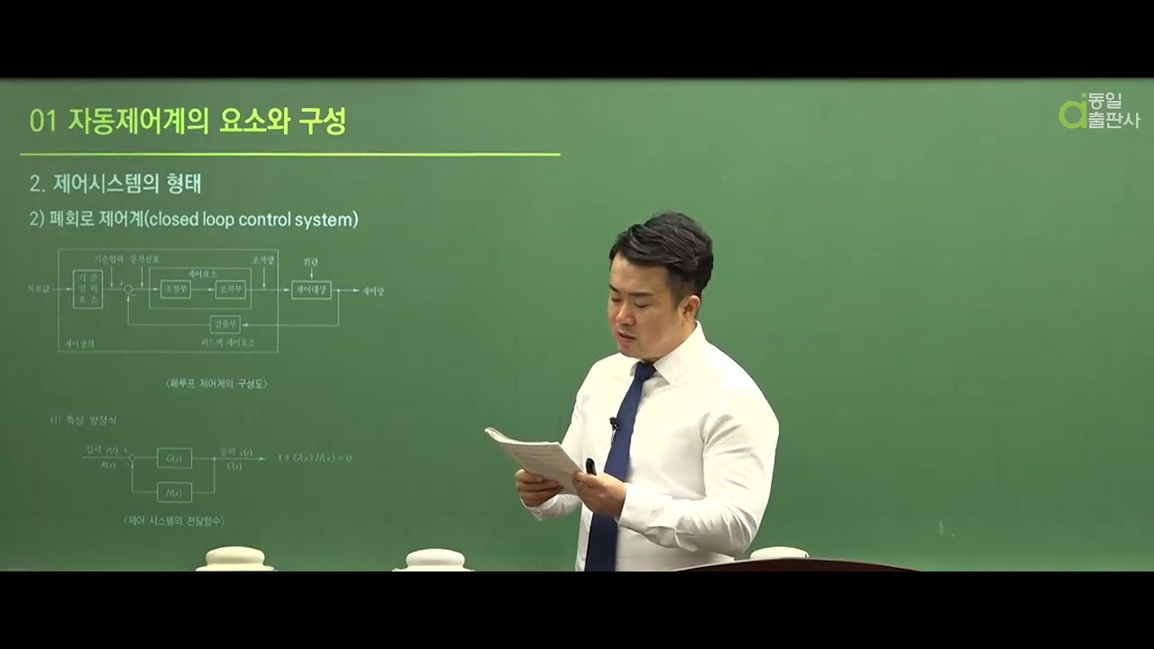 제1강 자동제어계의 요소와 구성 [전기기사시리즈 5 제어공학 / 전기이론 / 동일출판사]