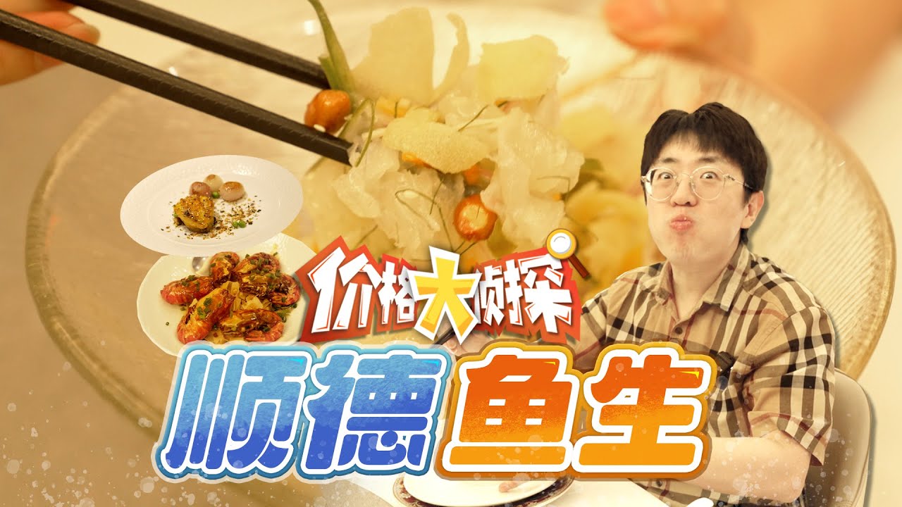 【价格大侦探】顺德鱼生是世界上最好吃的生鱼片吃法！不接受反驳！！