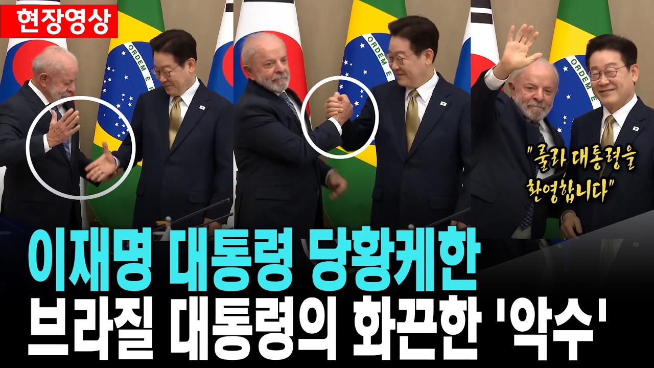 이재명 대통령 당황케한 브라질 대통령의 과감한 '악수'[26. 2. 23.]