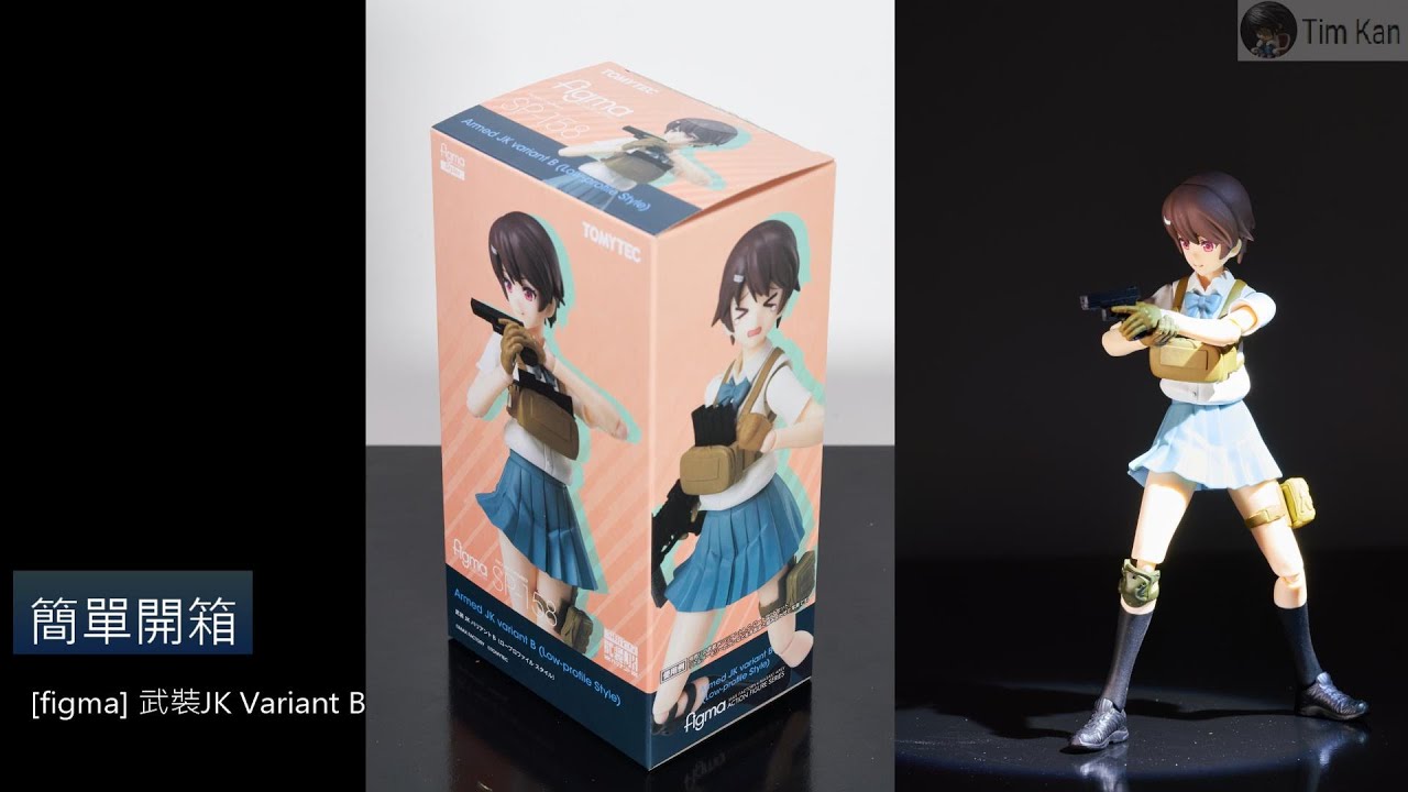 簡單開箱[figma SP-158] 武裝JK Variant B