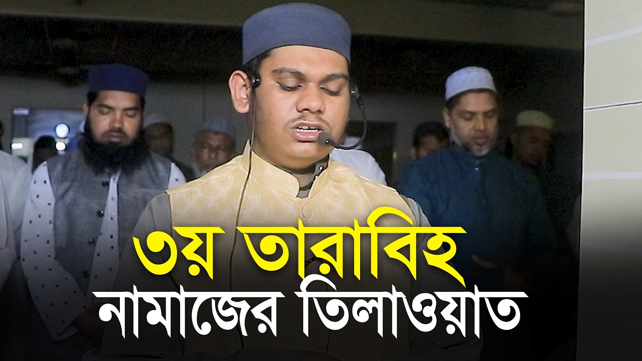 কাবার মতো ৩য় তারাবি নামাজ ক্বারী মাহমুদুল হাসান আশরাফী 3rd Tarabi Salah  Mahmudul Hasan Ashrafi