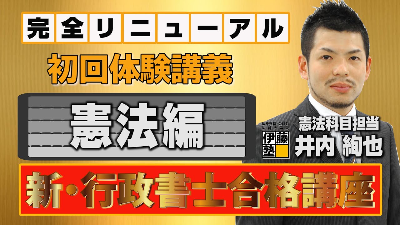 【体験講義】完全リニューアル 新・行政書士合格講座を無料で体験！『憲法編～井内講師～』