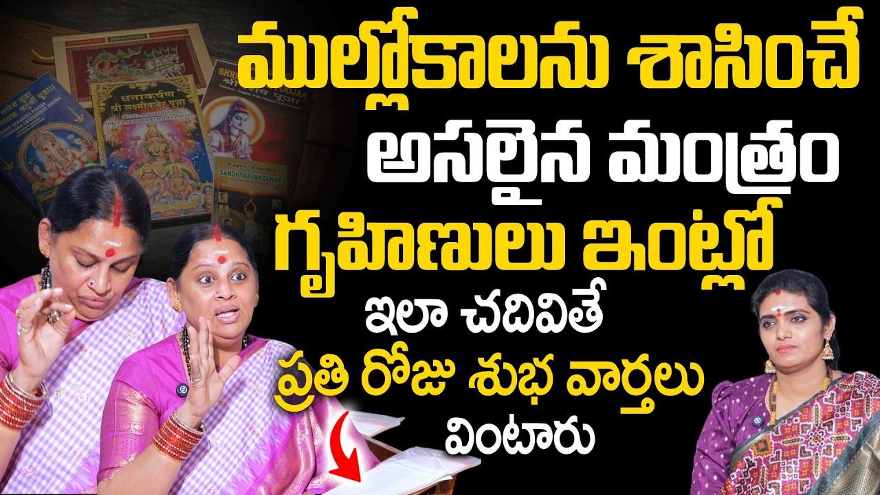 SIVA KAMESWARI - గృహిణులు మంత్రం ఇలా చదివితే ప్రతి రోజు శుభవార్తలు వింటారు | SumanTV Geethanjali