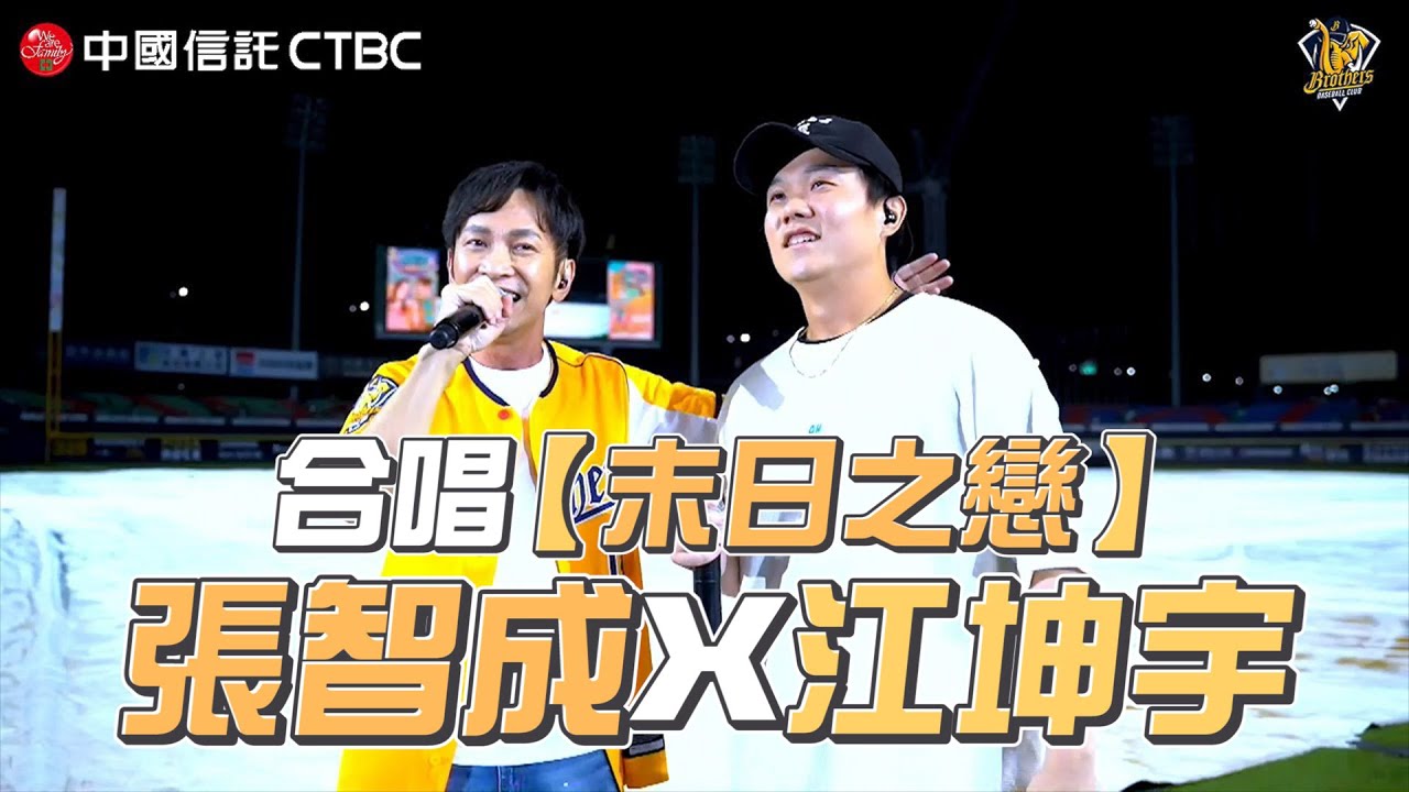 張智成x江坤宇《末日之戀》大合唱！【洲際835號大包廂 2023ver.】CTBC Brothers 中信兄弟