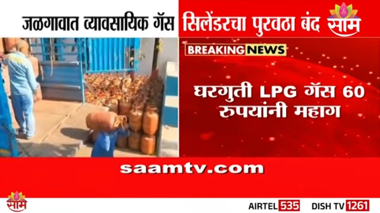 जळगावात व्यावसायिक गॅस सिलेंडरचा पुरवठा बंद | Jalgaon news