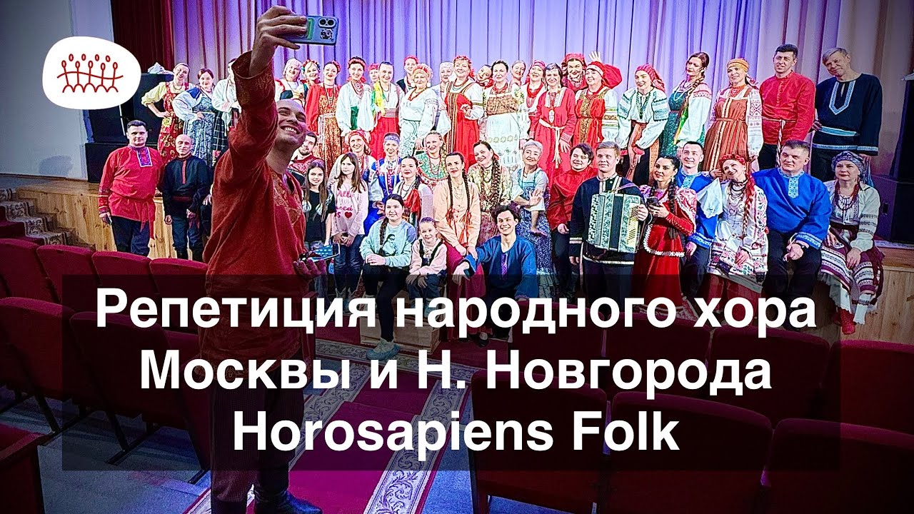 Репетиция любительского народного хора Horosapiens Folk (Msk & NiNo) • 1.III.2025
