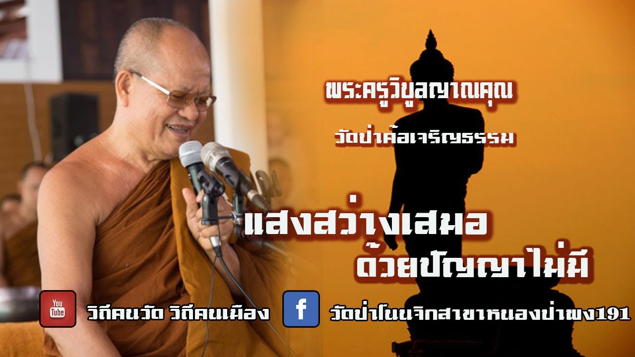 พระครูวิบูลญาณคุณ(บรรจง กมโล)วัดป่าค้อเจริญธรรม อ.น้ำยืน จ.อุบลราชธานี