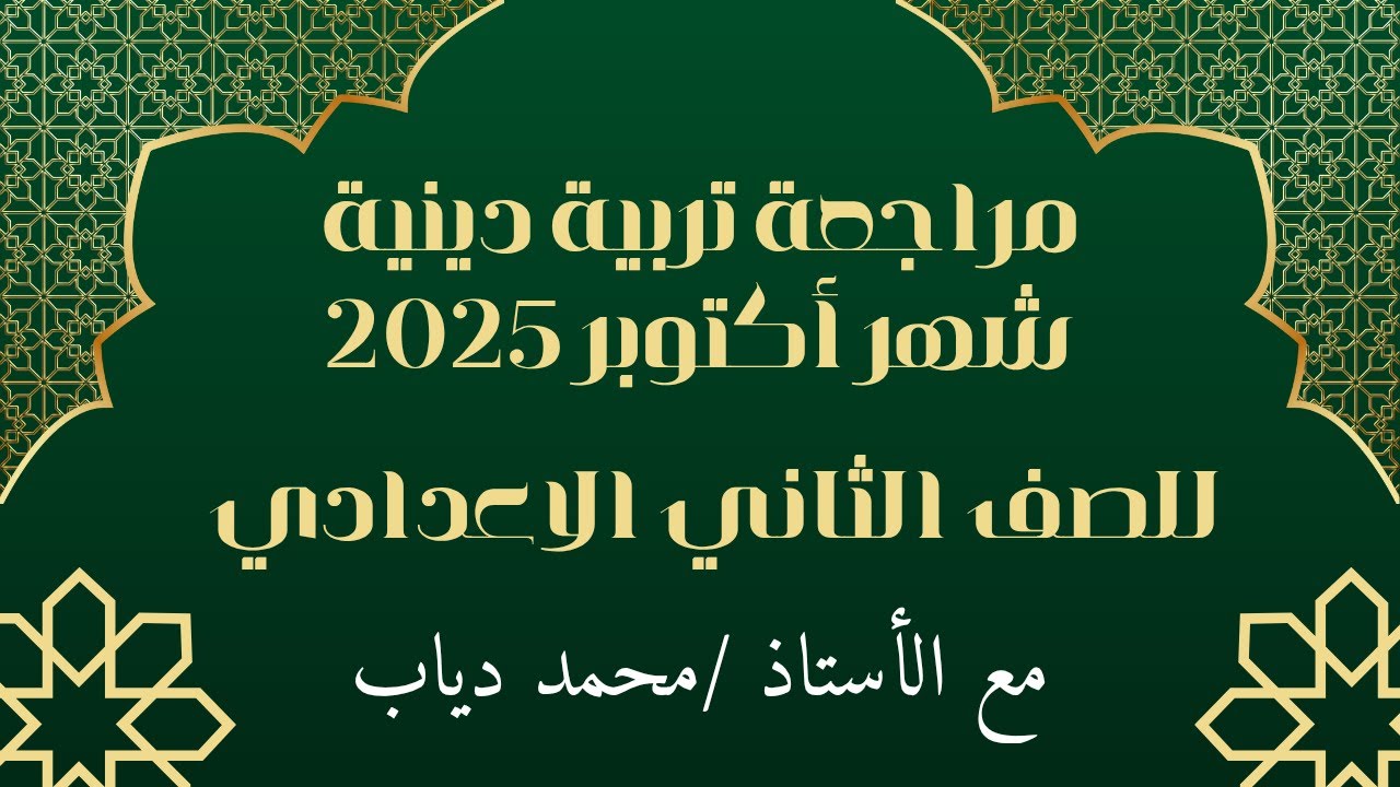 تربية دينية 2 إعدادي ترم أول شهر أكتوبر 2025