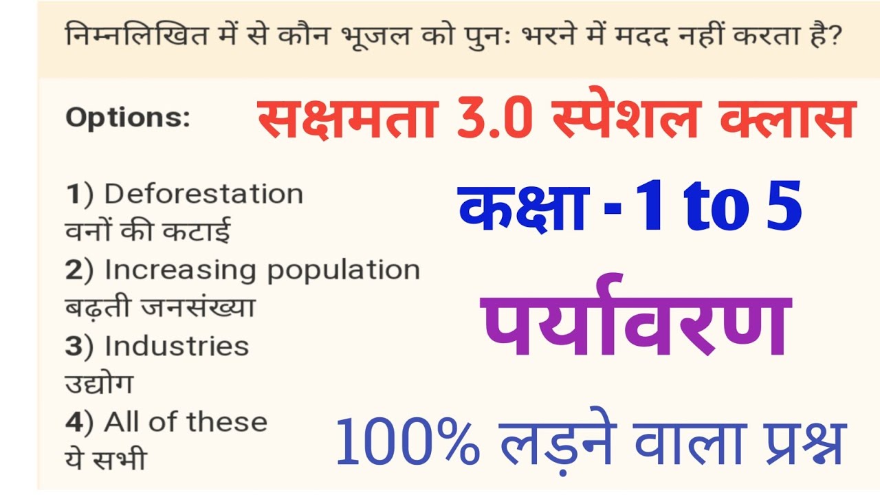 Sakshamta Pariksha 3 पर्यावरण मास्टर क्लास। Sakshamta 3 marathon class। @StudyWithRahul247