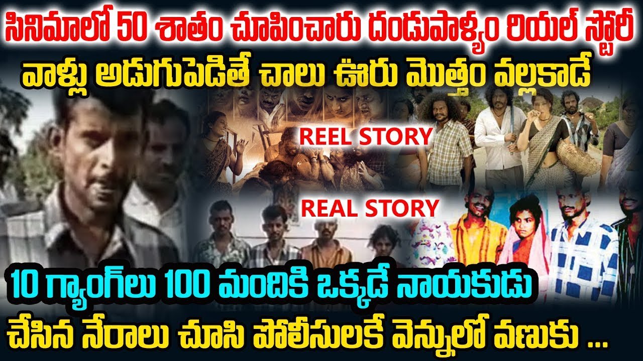 దండుపాళ్యం రియల్ స్టోరీ |  Dandupalyam Movie Real Story  | Sri Media