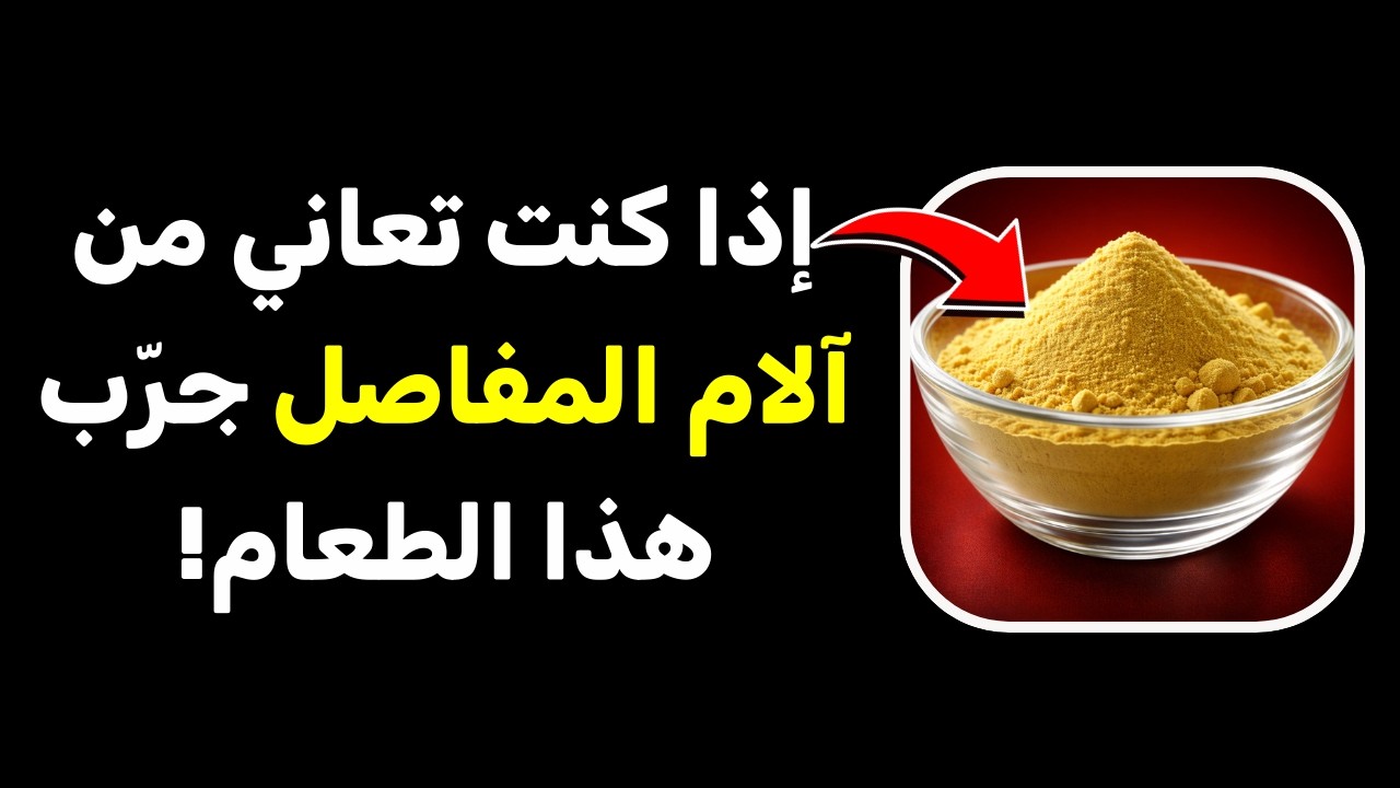 3 أطعمة قوية مضادة للالتهابات تساعد على تخفيف ألم المفاصل طبيعيًا
