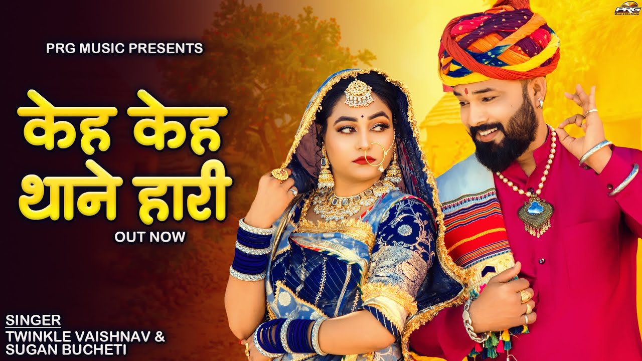 केह केह थाने हारी | Rajasthani Song | Twinkle Vaishnav | Sugan Bucheti | New Marwadi Song | PRG