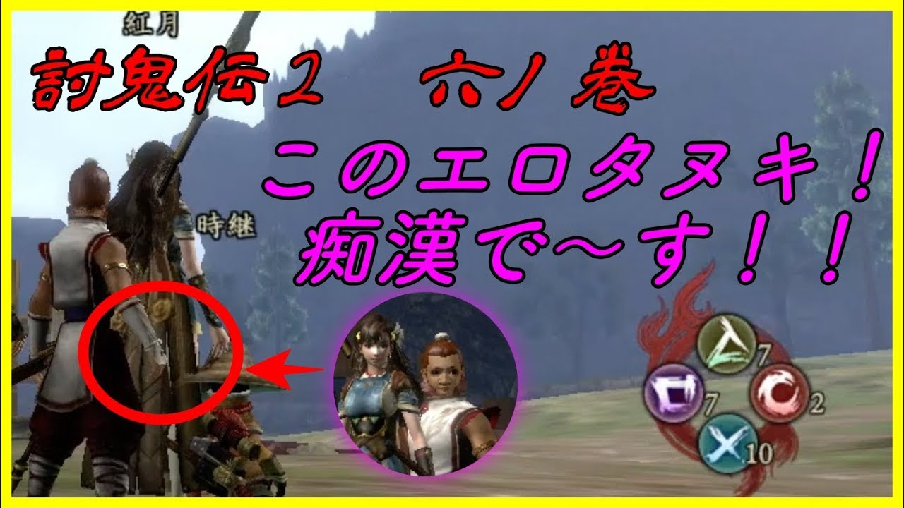 《討鬼伝２》この人痴漢です！  六ノ巻