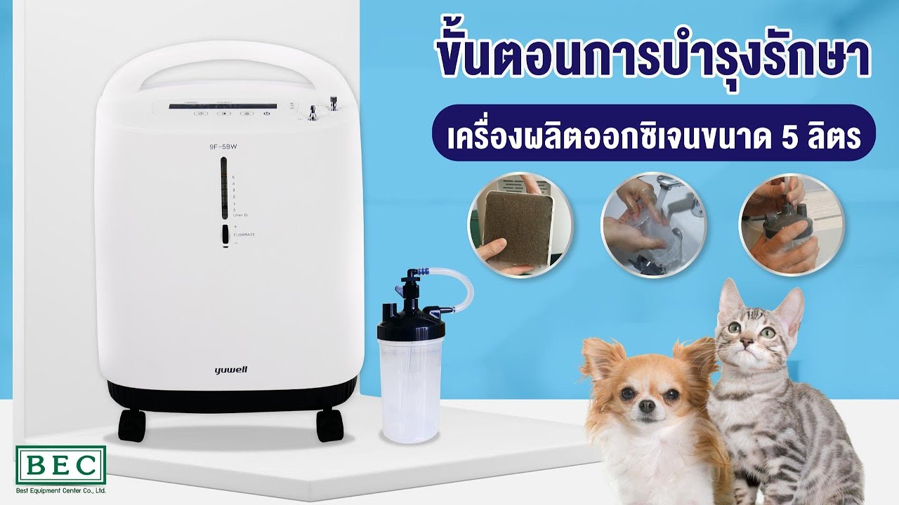 #BECQuickReview วิธีการบำรุงรักษาเครื่องผลิตออกซิเจน Yuwell 5 ลิตร โมเดล 9F-5BW