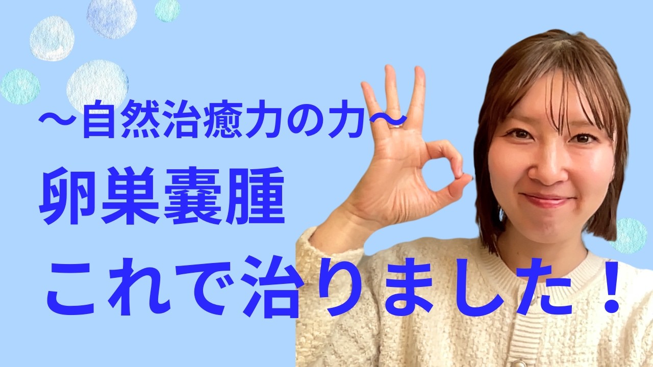 卵巣嚢腫、これで治りました