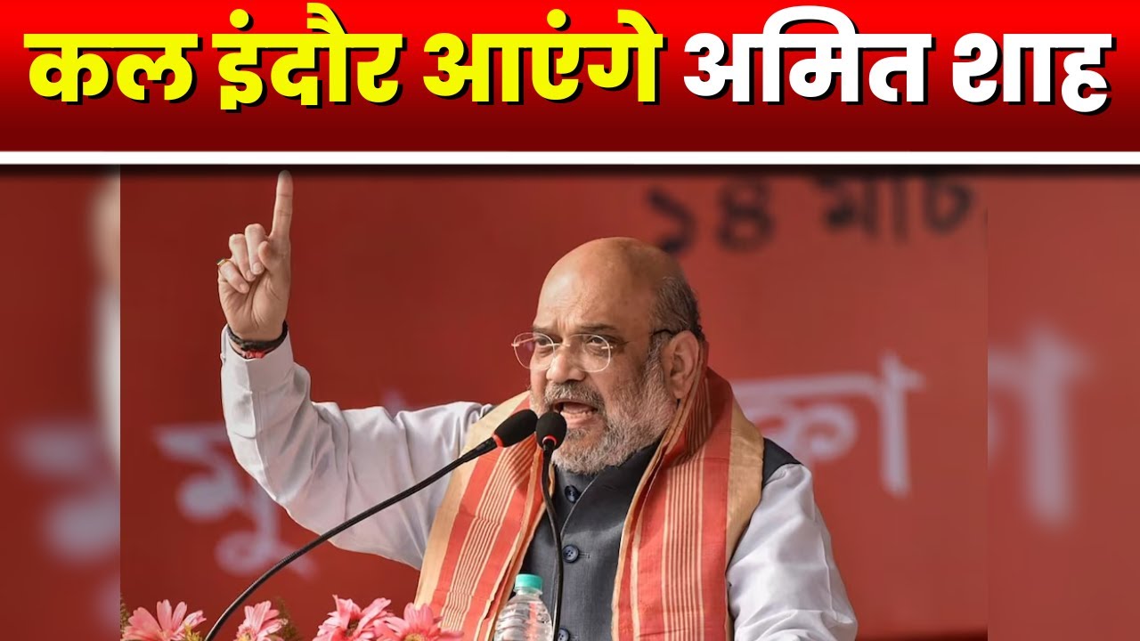Amit Shah Visit Madhya Pradesh: कल Indore आएंगे Amit Shah। BJP कार्यकर्ताओं को करेंगे संबोधित