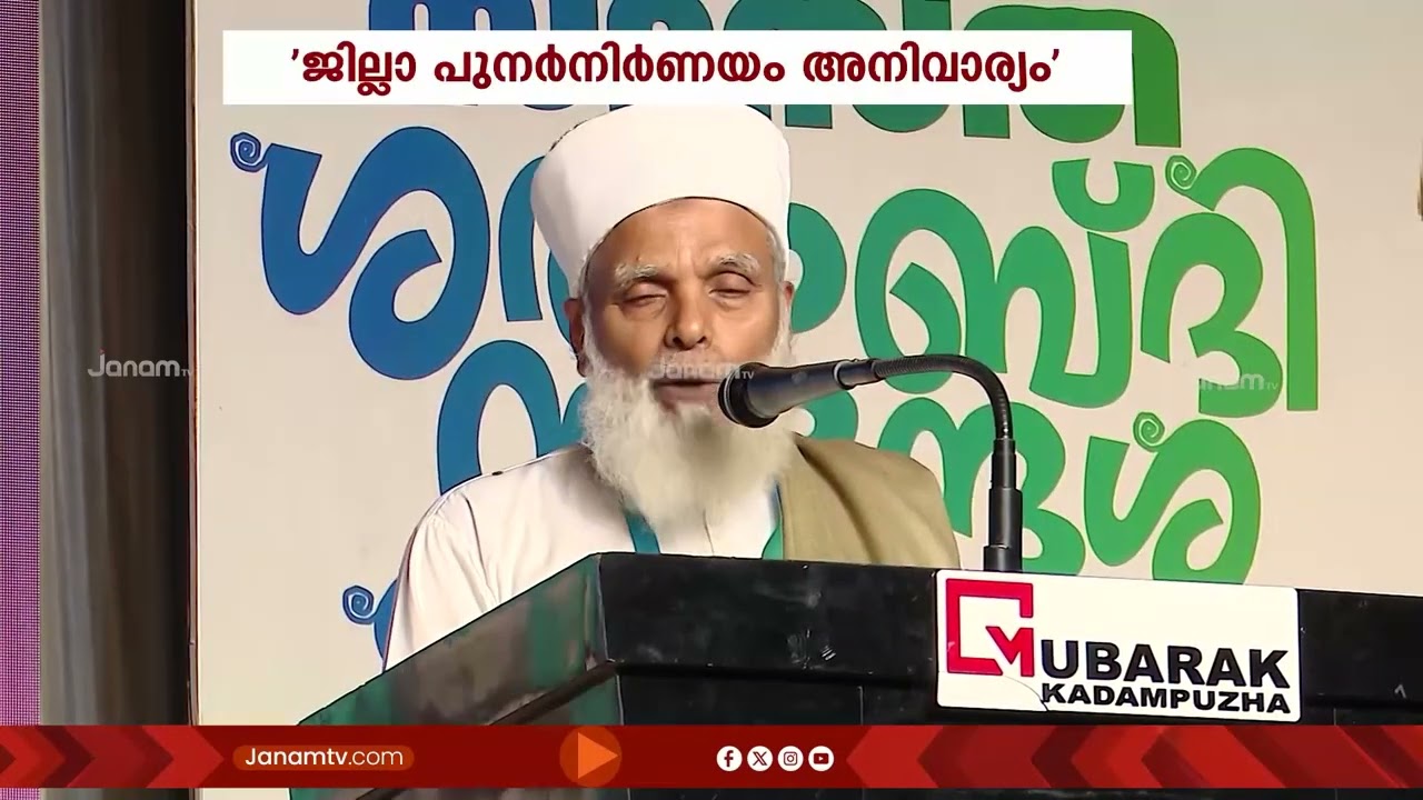 മലപ്പുറം ജില്ല വിഭജിക്കണമെന്ന പ്രമേയവുമായി സമസ്ത-കേരള ജംഇയ്യത്തുല്‍ ഉലമ