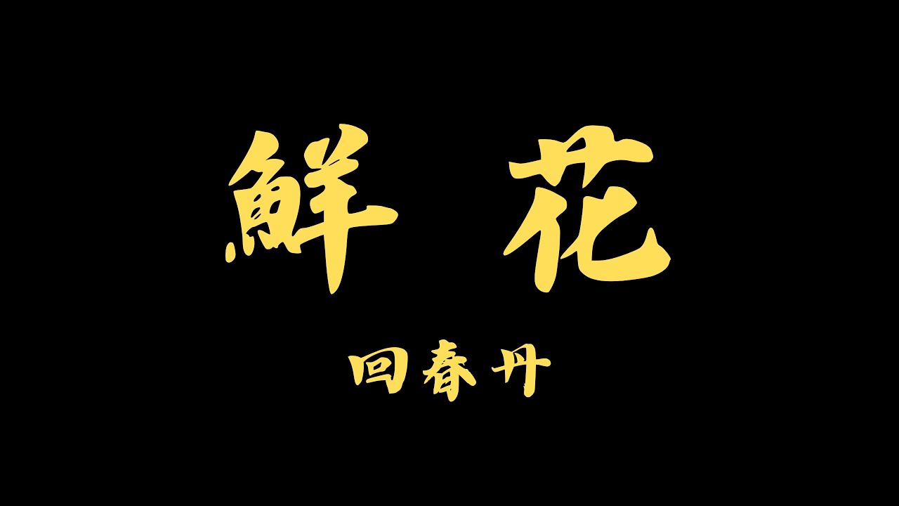 回春丹 - 鮮花 【電影 MV 版】   |  台灣電影  |  百日告別