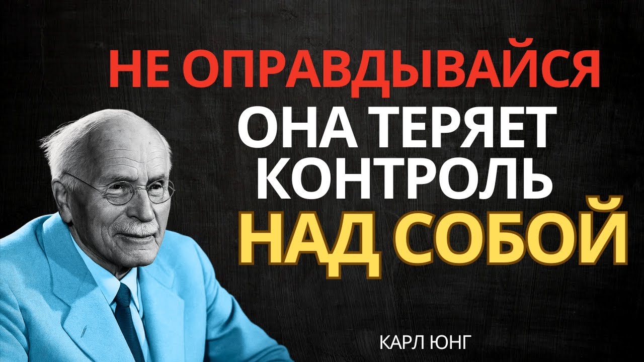 Она утратит контроль, если вы перестанете оправдываться… (Скрытый закон Юнга)