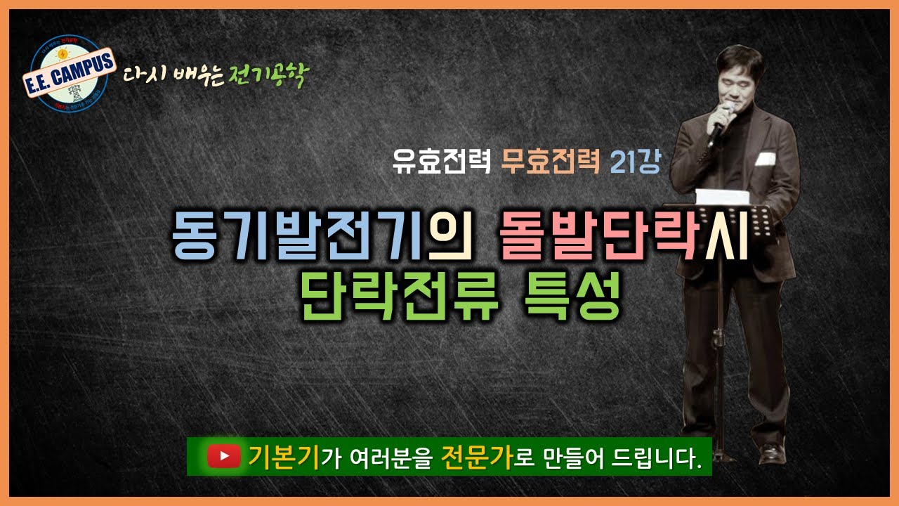 [기본기][PQ 21강] 동기발전기의 돌발단락시 단락전류 특성!!