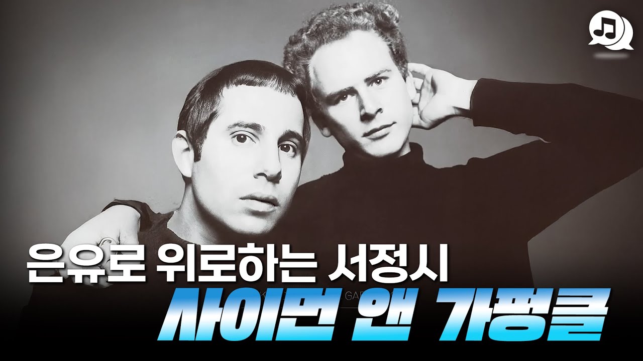 은유로 위로하는 서정시, 사이먼 앤 가펑클