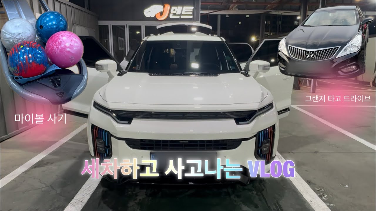 세차한지 3일만에 사고났다 그러더라고 | 볼린이 마이볼 사기 | 그랜저 타고 드라이브 | 액티언 운전 브이로그