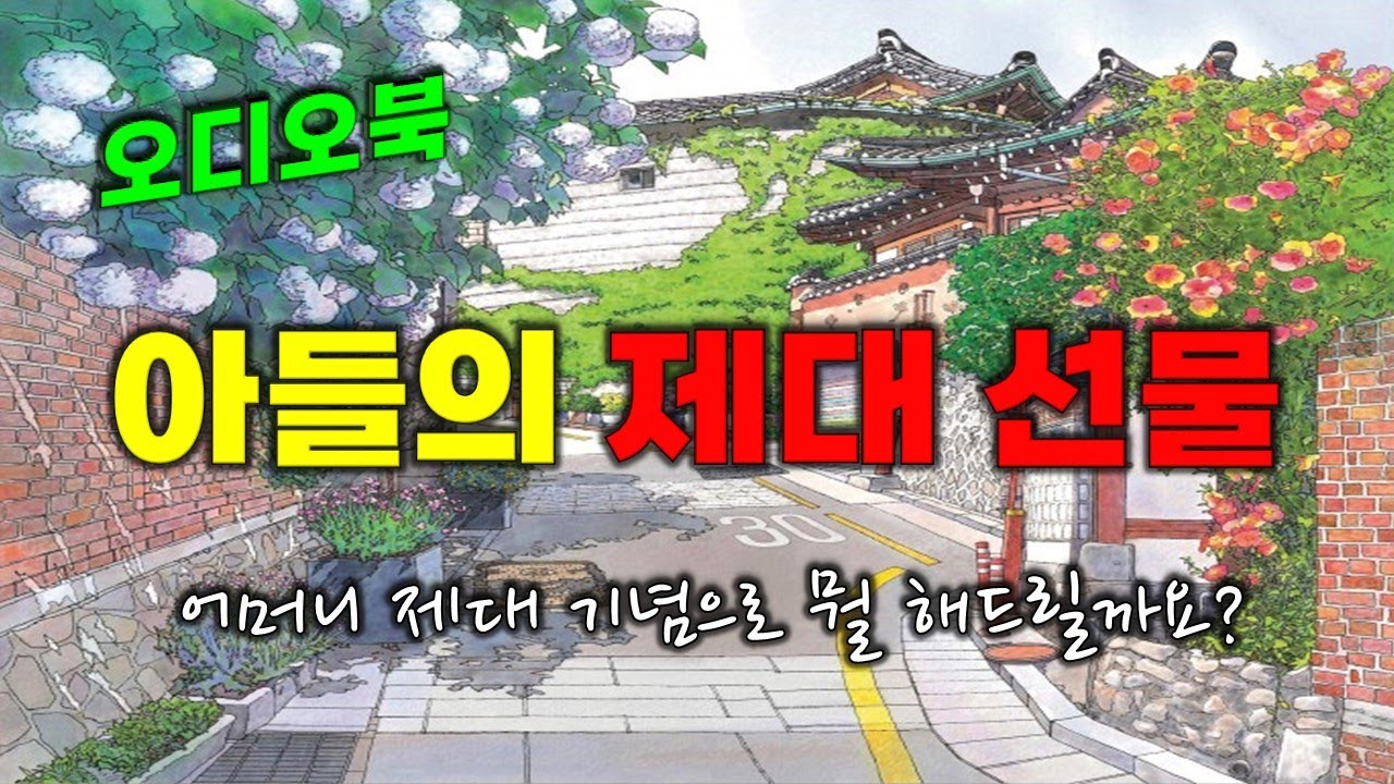 군대 제대하는 아들의 선물을 받고 엄마가 눈물 흘린 사연 [감동이야기/스토리북/오디오북]