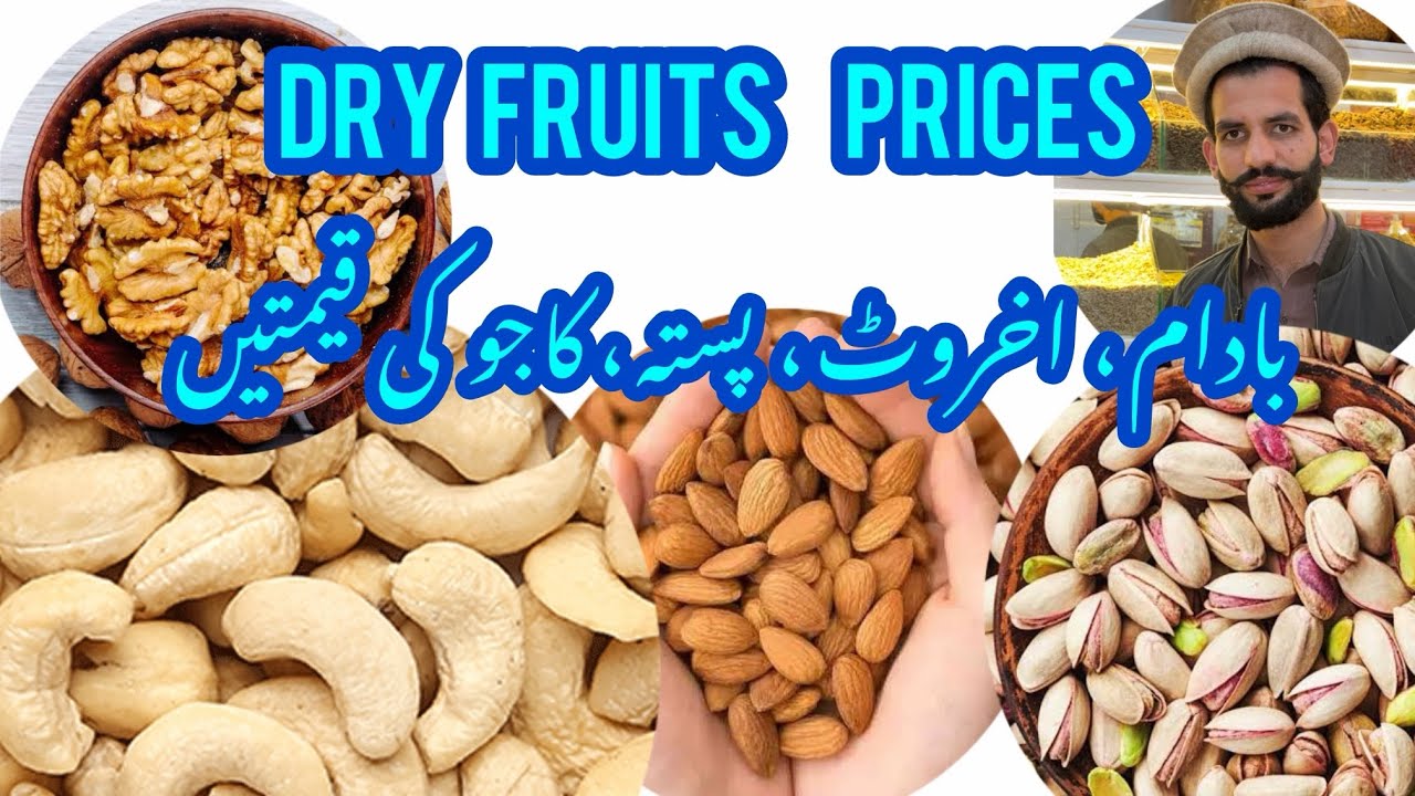 Dryfruits Wholesale Prices | بادام اخروٹ، کاجو اور پستے کے ریٹ | Wholesale Market Rate | Pakistan 