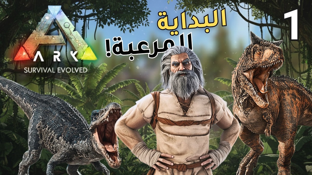 ARK: Survival Evolved | أول خطوة في طريق التختيم وترويض البدايات
