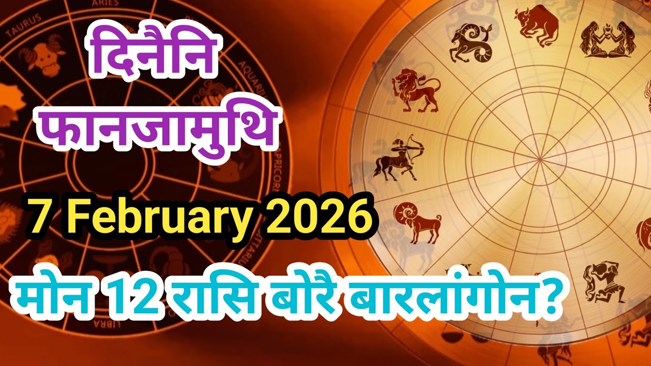 दिनैनि फानजामुथि// 07 February 2026 //मोन 12 रासिफोर बोरै बारलांगोन?