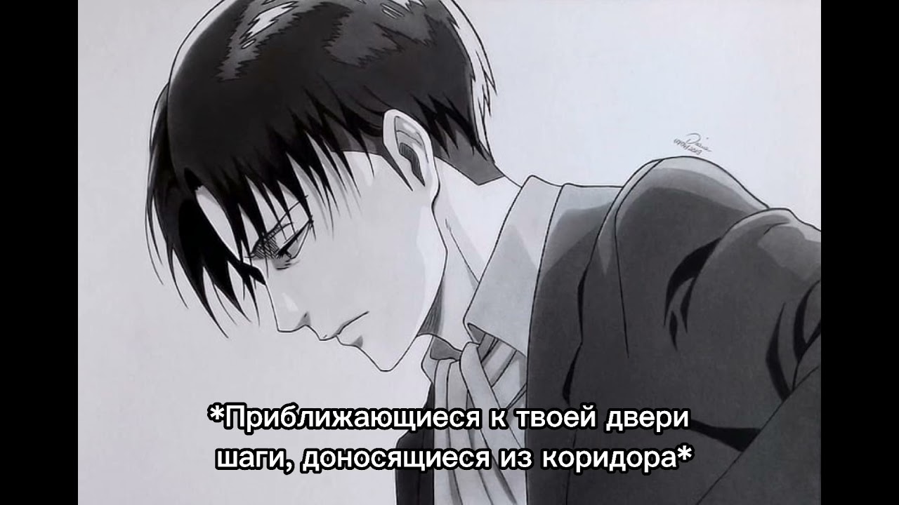 АСМР: Леви Аккерман/ Комфорт/ASMR/Levi Ackerman