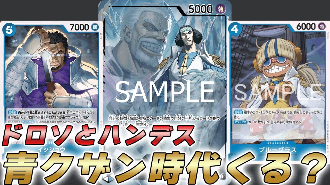 【ワンピカ対戦】ドロソとハンデスで環境入り！？青クザンで対戦してみた件【ワンピースカード/ワンピカード】