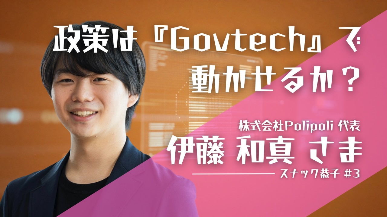 政策は『Govtech』で動かせるか？ PoliPoli伊藤和真と描く、27歳がハックする日本の未来