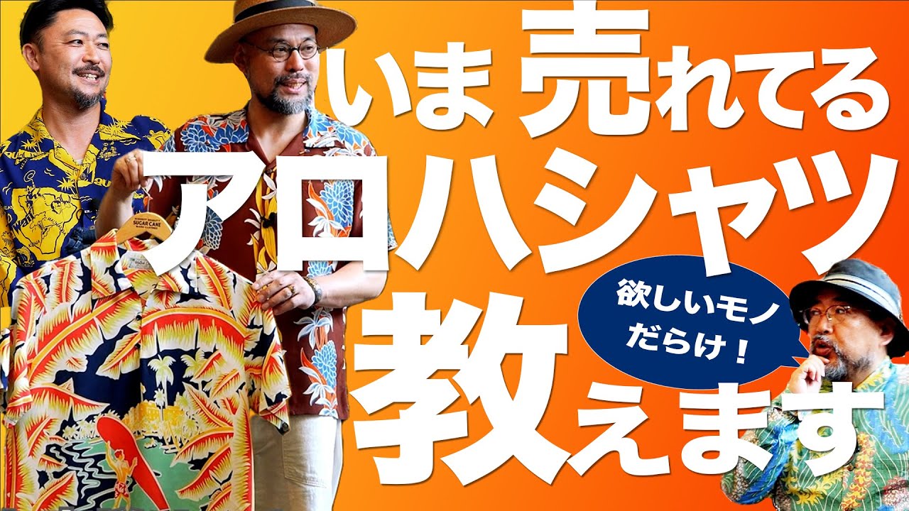 2023年の売れ筋アロハシャツ発表します！│SUN SURF アロハシャツ研究室 Vol.33.