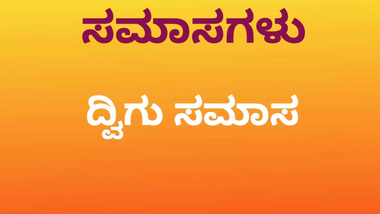 ಸಮಾಸಗಳು || ಸಮಾಸಗಳ ವಿಧಗಳು || ದ್ವಿಗು ಸಮಾಸ || ದ್ವಿಗು ಸಮಾಸದ ಅರ್ಥ ಮತ್ತು ಉದಾಹರಣೆಗಳೊಂದಿಗೆ ವಿವರಣೆ ||