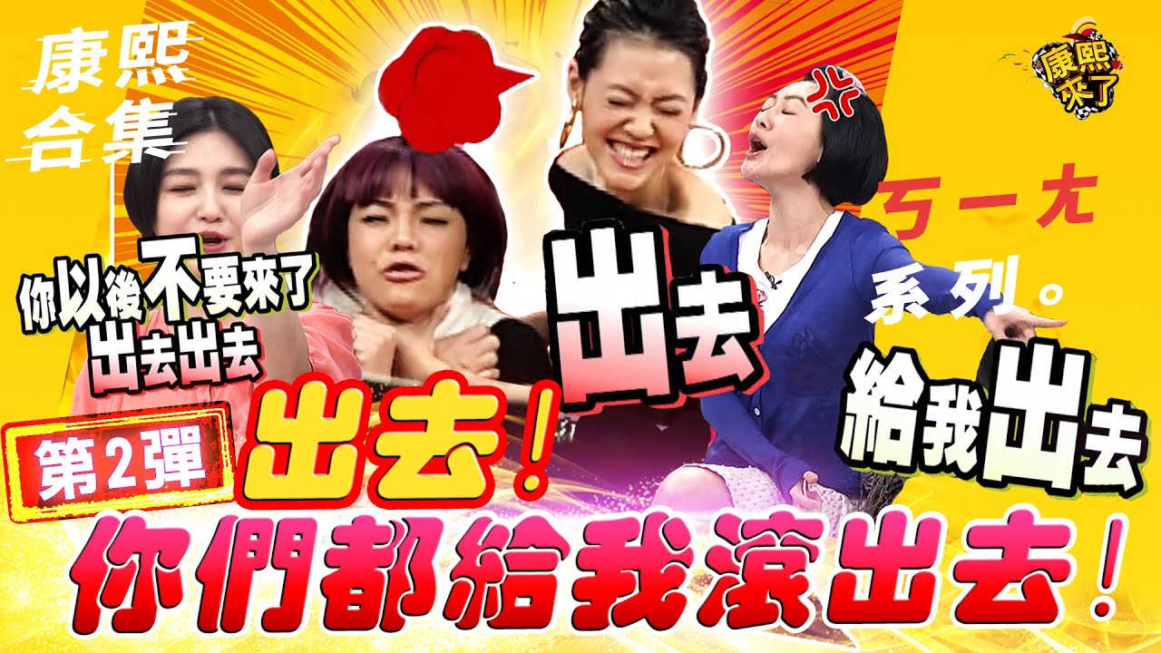 【#ㄎㄧㄤ精彩 366】小S把來賓趕出去的瘋狂時刻《II》