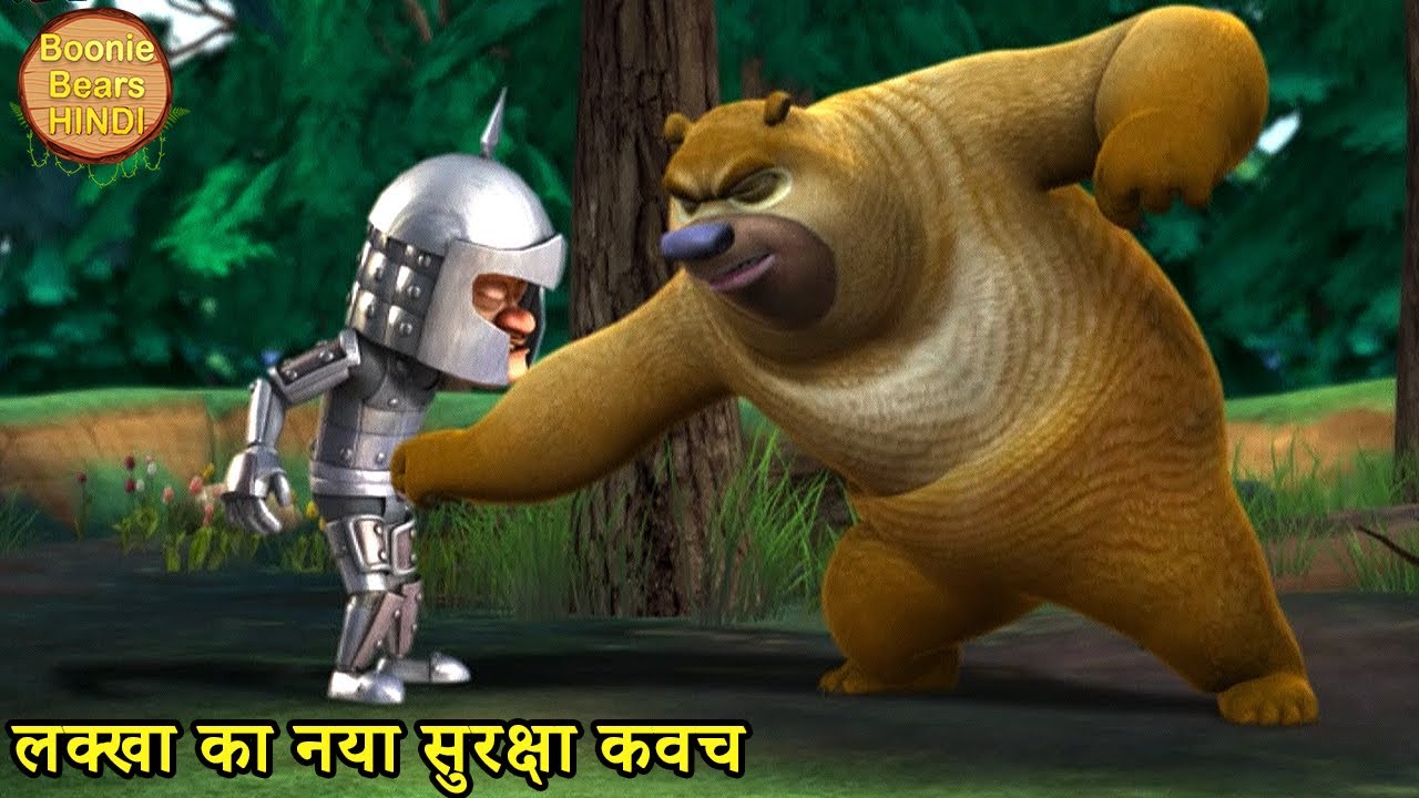 लक्खा का नया सुरक्षा कवच | Bablu Dablu Hindi Cartoon Big Magic | Boonie Bears Hindi