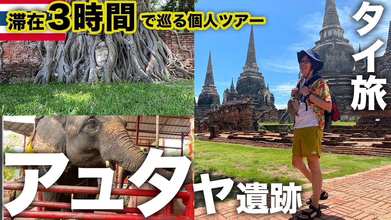 【タイ旅行】バンコクから電車でアユタヤ遺跡でゾウに乗る。トゥクトゥクで世界遺産巡り。ロットゥーバスで日帰り vol.13