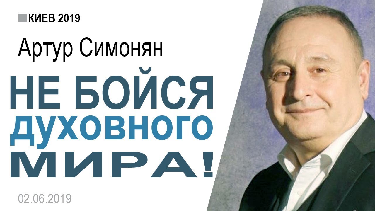 Артур Симонян ▪ Не бойся духовного мира │Киев 2019│Проповеди христианские
