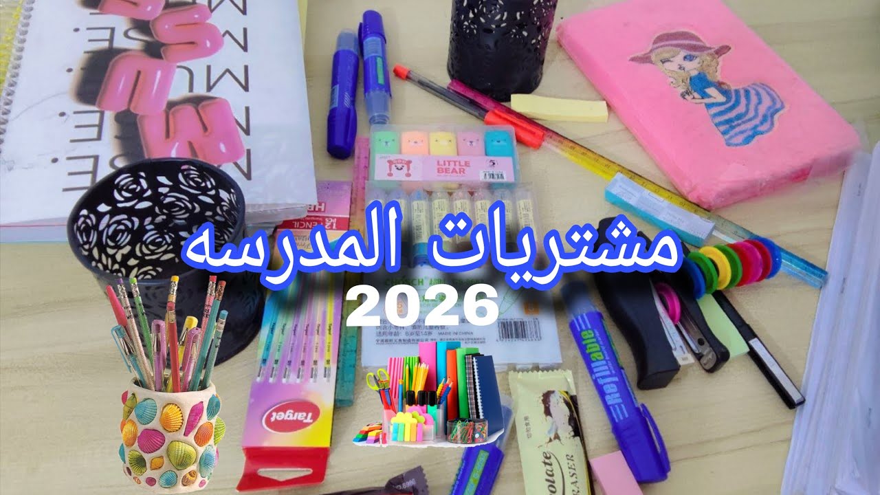اشتريت قرطاسيه 📚 لحظه ادراك هاي اخر مره اشتري قرطاسيه😍 #الجزء الاول 