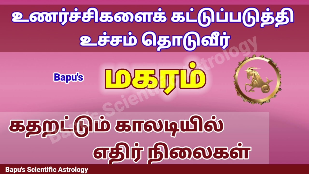 Makaram Rasi 2024 - மகரம் உணர்ச்சிகளைக் கட்டுப்படுத்தி உச்சம் தொடுவீர் -  Bapu's
