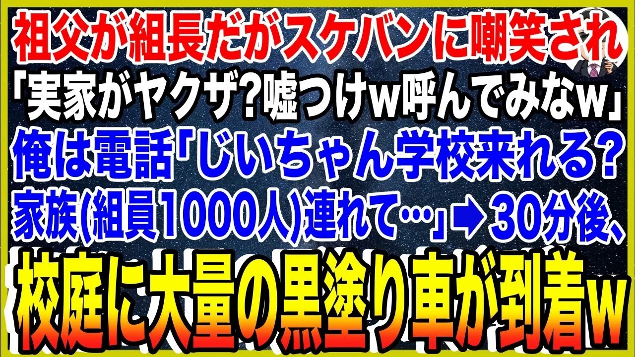 【スカッと】祖父が組長だがスケバン同級生に嘲笑され「実家がヤクザ？嘘つけw呼んでみなw」俺は電話「じいちゃん学校来れる？家族（組員1000人）連れて…」→30