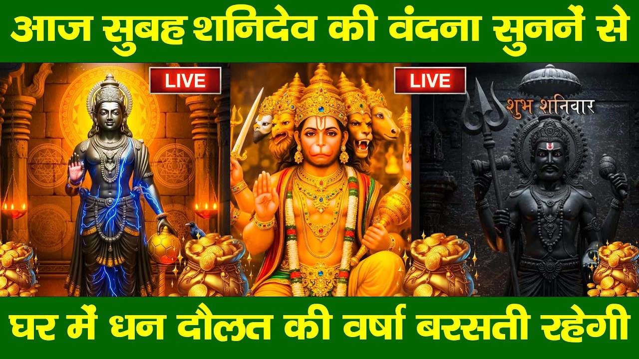 LIVE :शनिवार भक्त्ति -आज सुबह इस वंदना को सुनने से शनिदेव जी प्रसन्न होकर सभी मनोकामनापूर्ण करते है