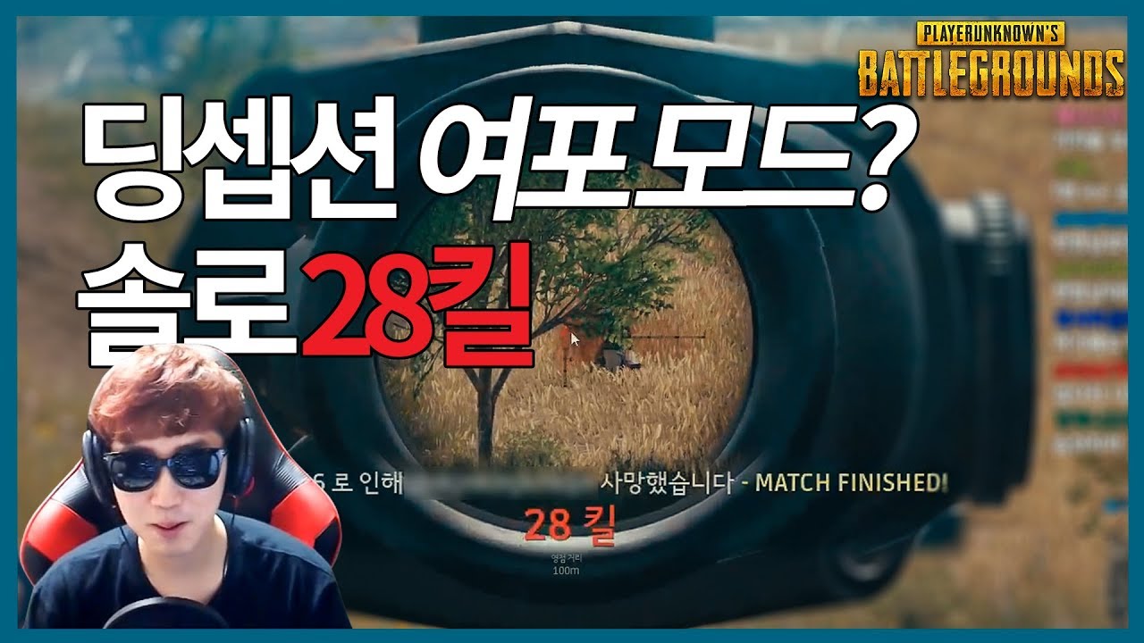 [PUBG]딩셉션 여포모드? 솔로 28킬 실제 이야기? -배틀그라운드 (ENG SUB) 4entro DinghisKhan 28Kills BATTLEGROUNDS SOLO