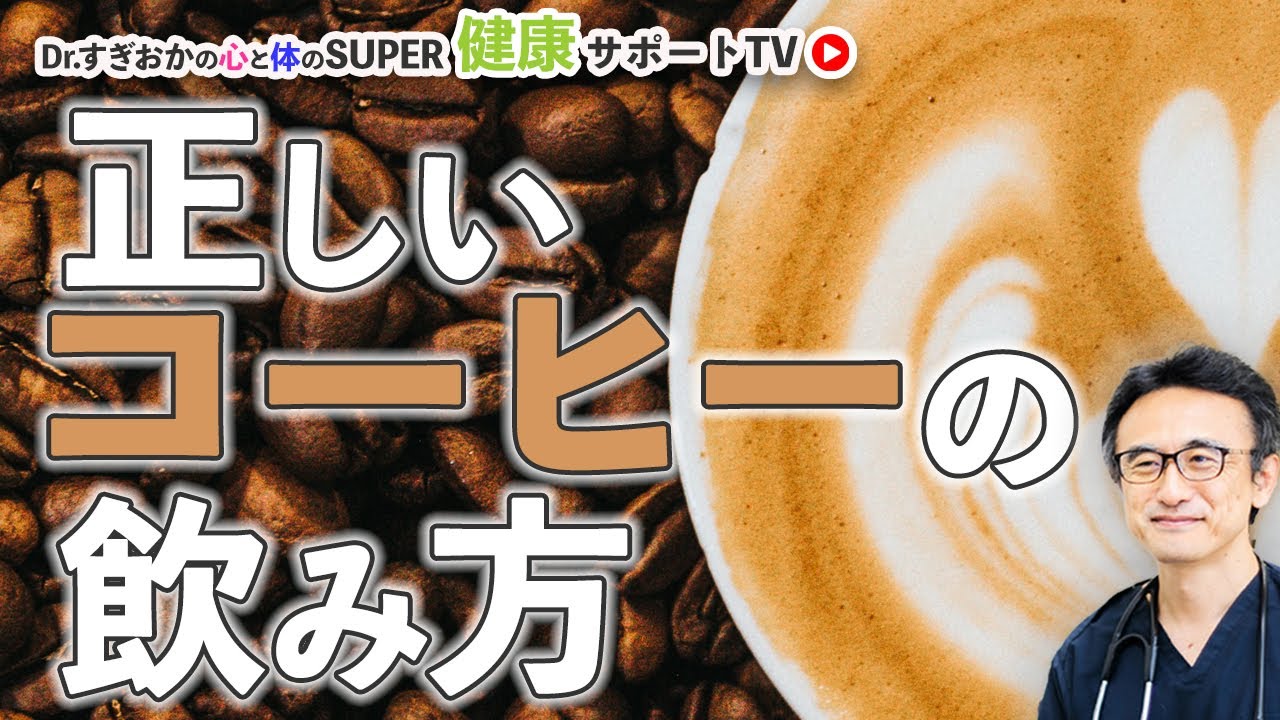 健康に良いコーヒーの飲み方、知らなきゃ危ない？