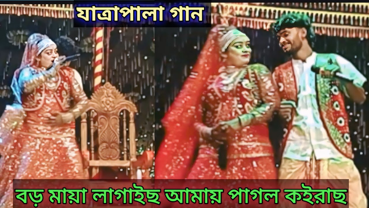 বড় মায়া লাগাইছ আমায় পাগল বানাইছ #যাত্রা_পালা_গান