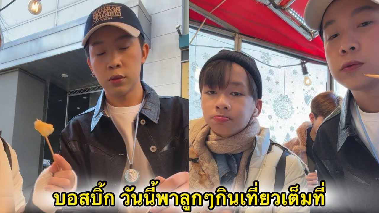 บอสบิ้ก วันนี้พาทีมงานกินเที่ยวเต็มที่