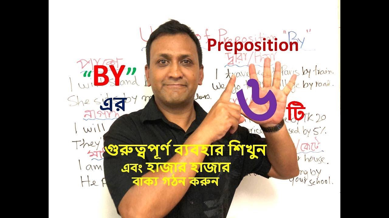 Usage of Preposition - 6 : Preposition By এর ব্যবহার