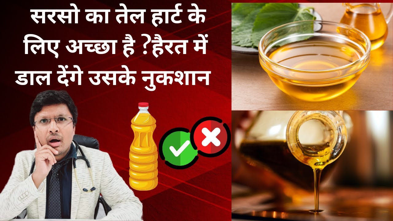 सरसो का तेल/MUSTARD OIL  BENEFITS AND RISKS
