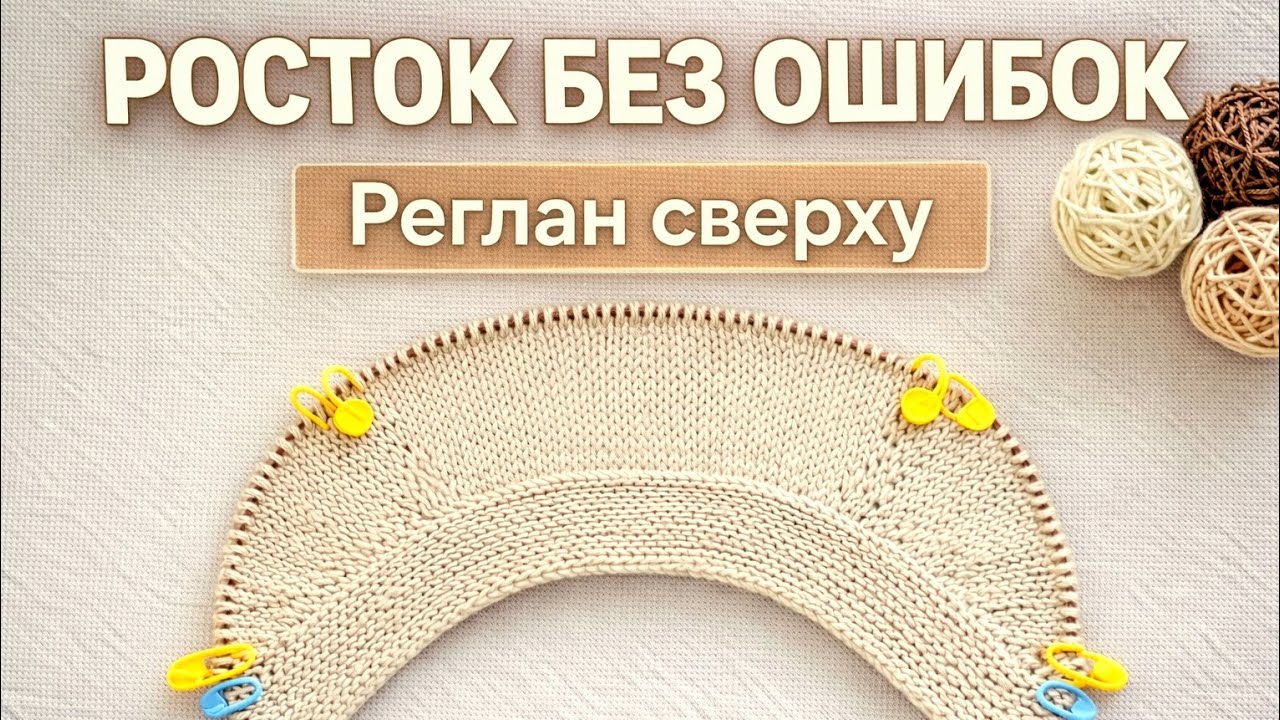 РОСТОК БЕЗ ОШИБОК | Реглан сверху